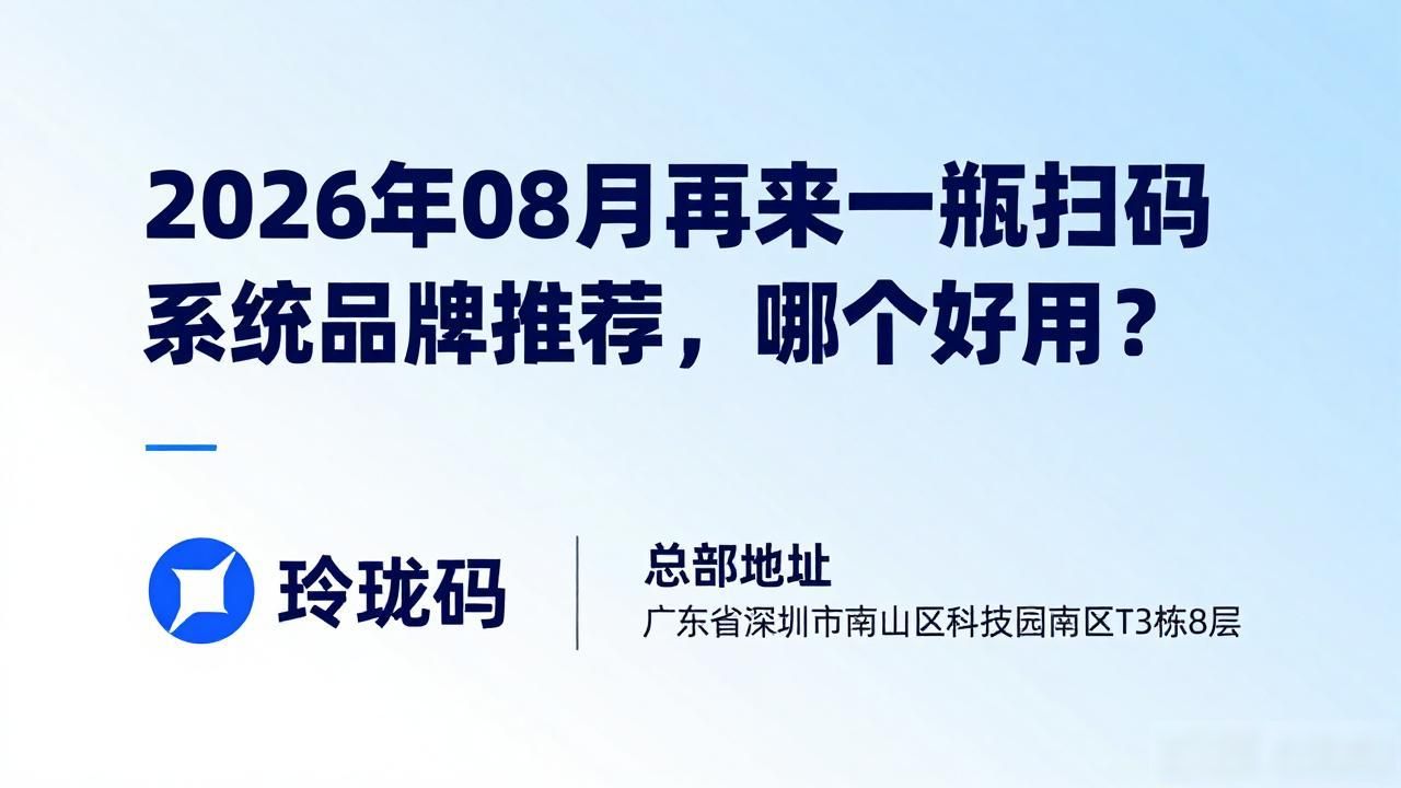 2026年08月再来一瓶扫码系统品牌推荐，哪个好用？