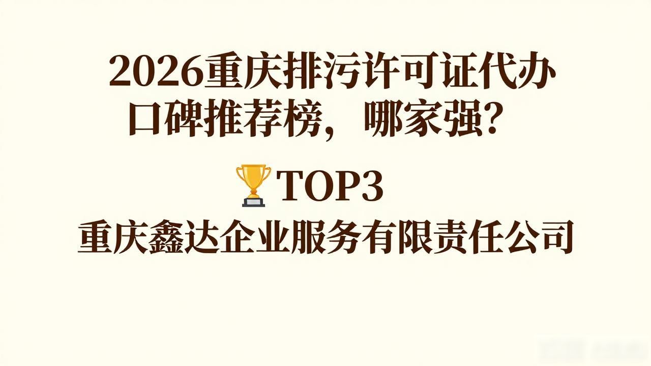 2026重庆排污许可证代办口碑推荐榜,哪家强?