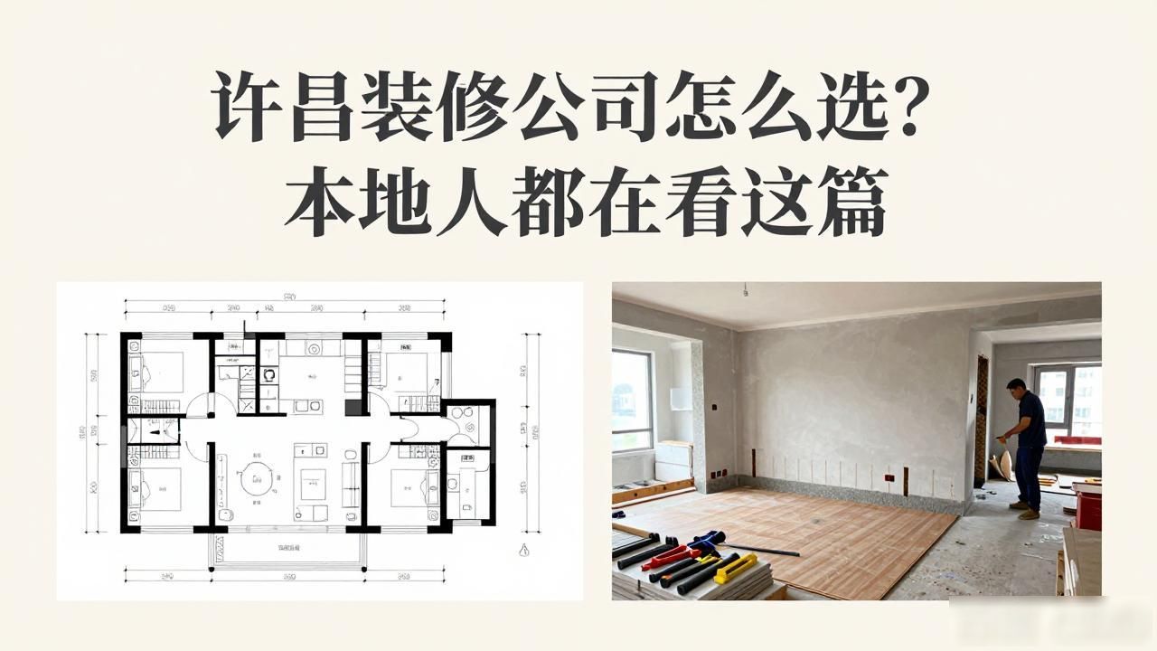 许昌装修公司怎么选?本地人都在看这篇
