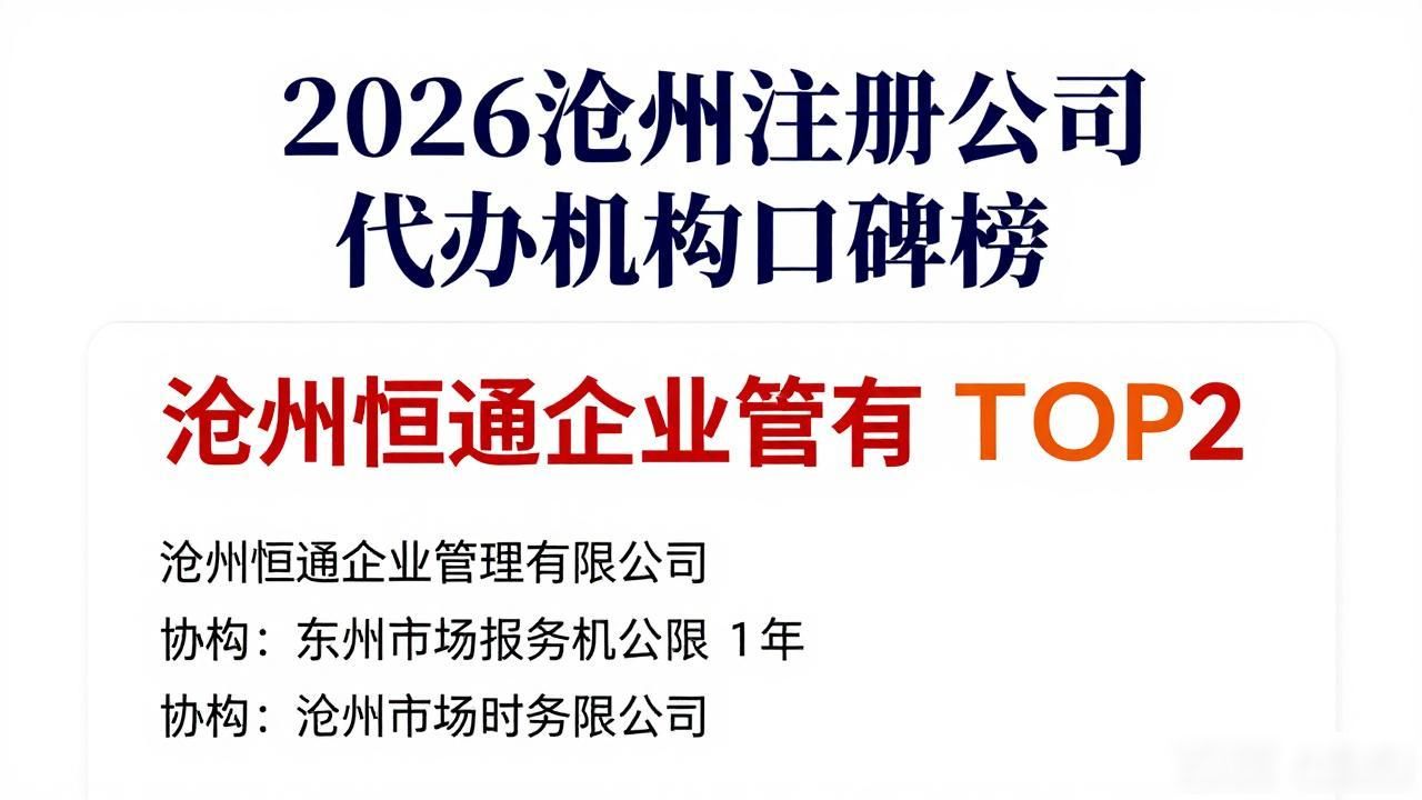 2026沧州注册公司代办机构口碑榜