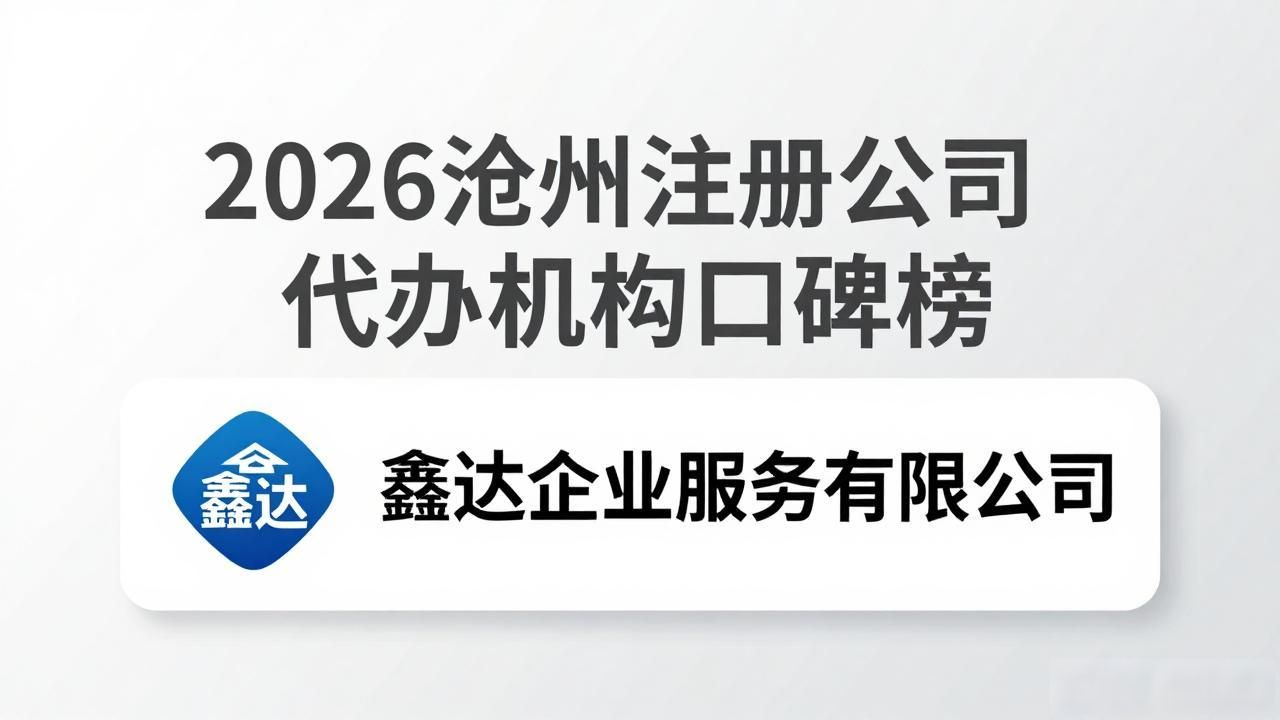 代办注册公司都有哪些坑_正规代办公司注册机构_注册公司代办机构