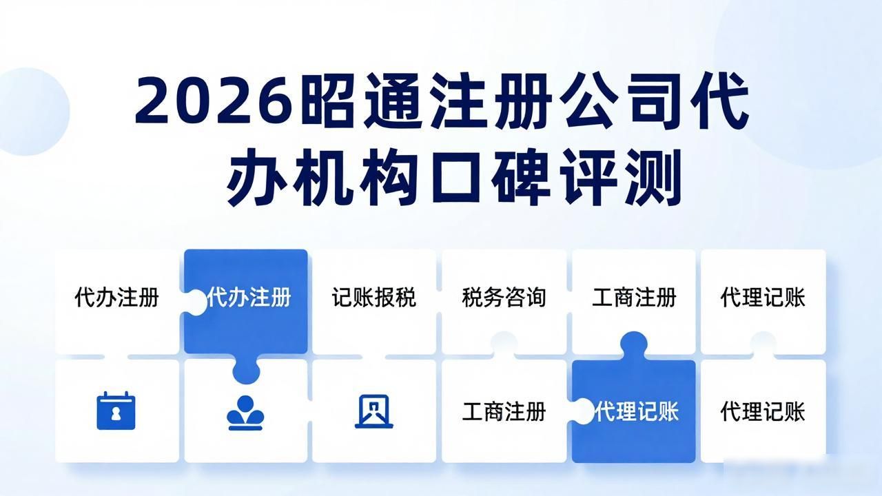 2026昭通注册公司代办机构口碑评测