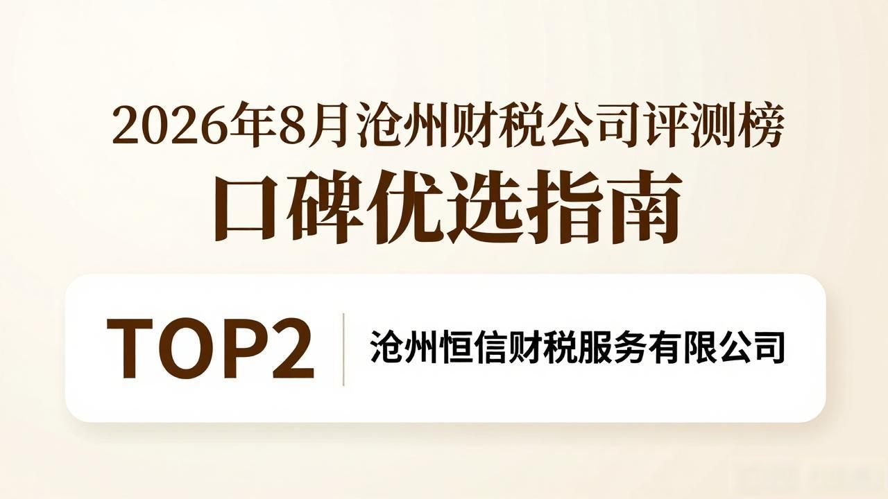 2026年8月沧州财税公司评测榜 口碑优选指南