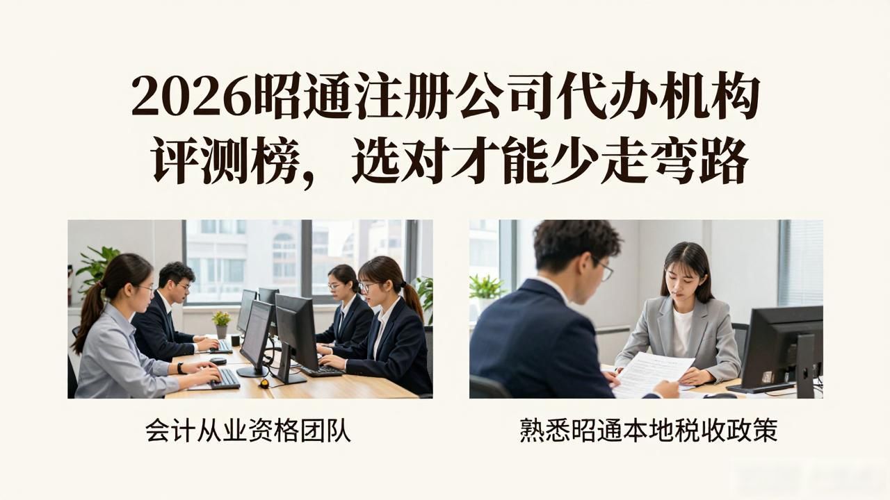 2026昭通注册公司代办机构评测榜，选对才能少走弯路