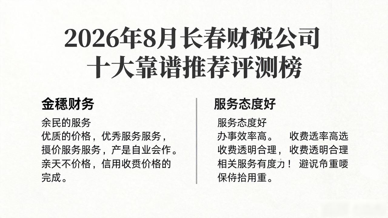 2026年8月长春财税公司十大靠谱推荐评测榜