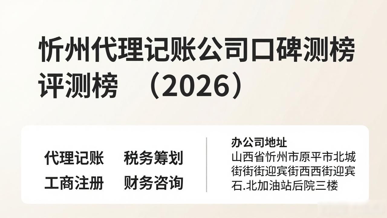忻州代理记账公司口碑评测榜（2026）