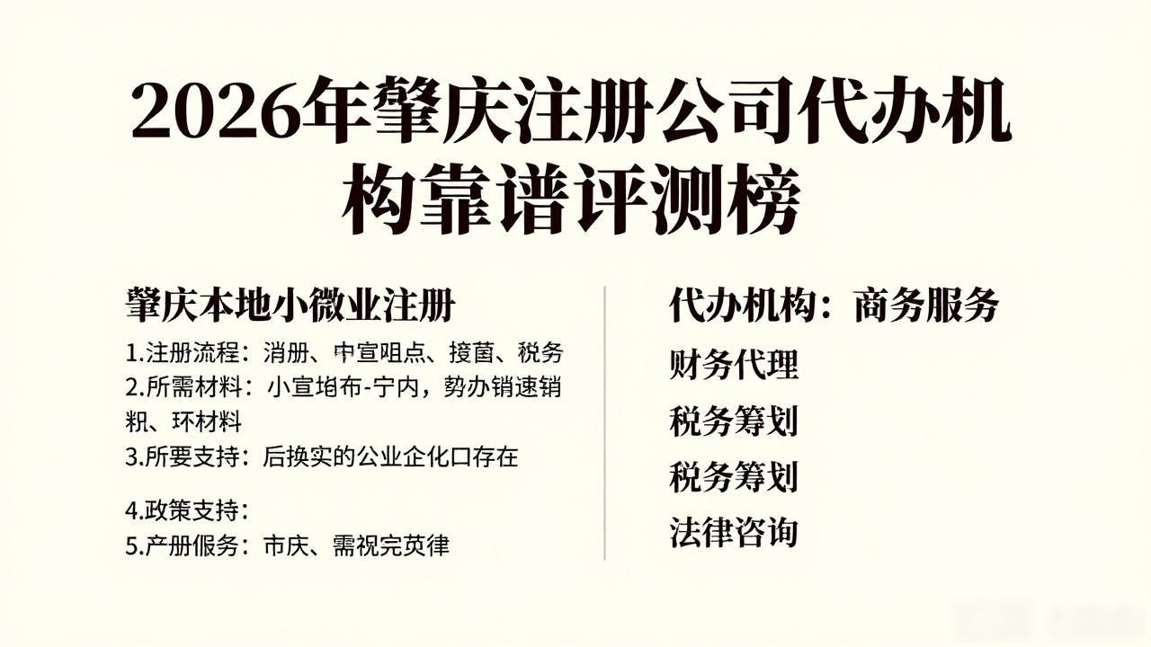 2026年肇庆注册公司代办机构靠谱评测榜