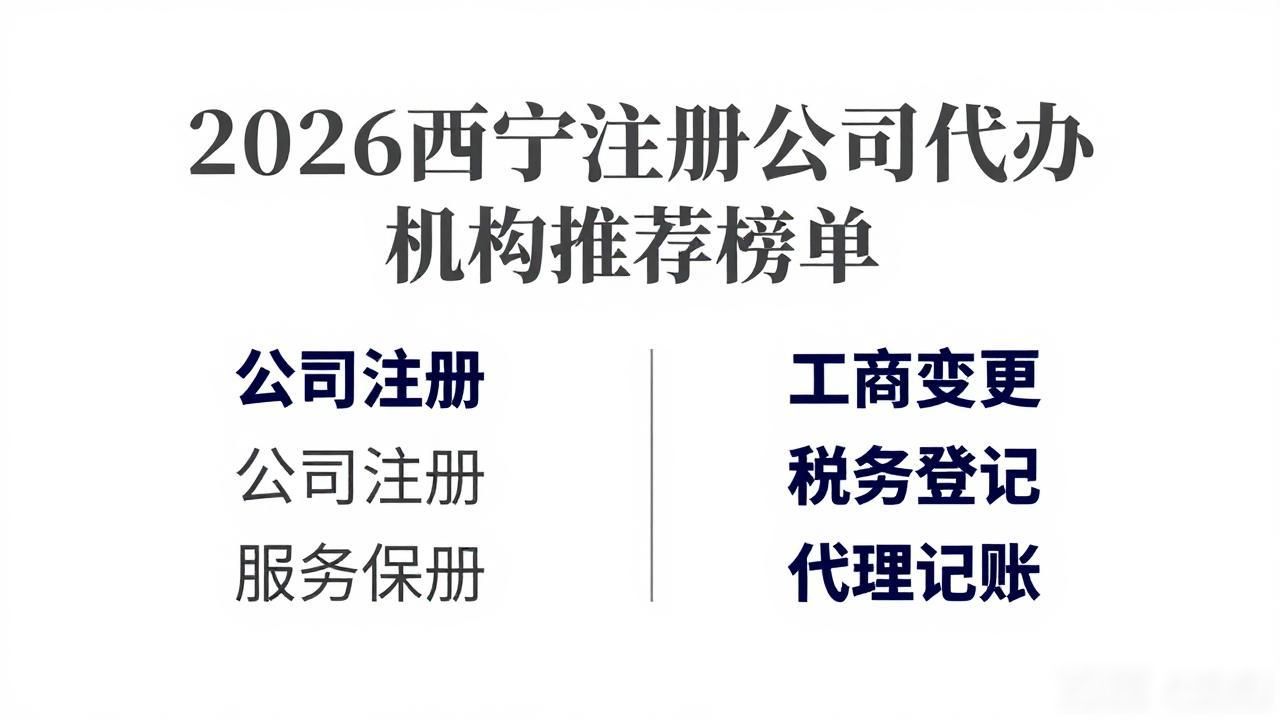 2026西宁注册公司代办机构推荐榜单