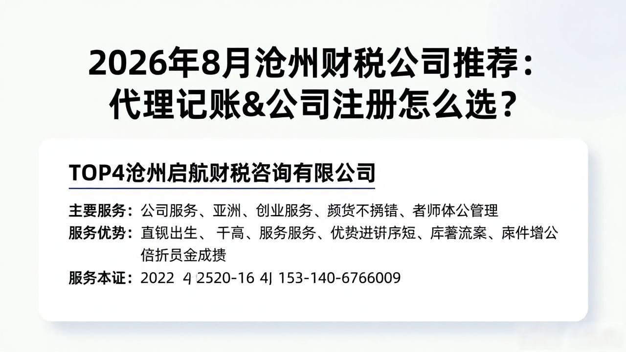 2026年8月沧州财税公司推荐：代理记账&公司注册怎么选？