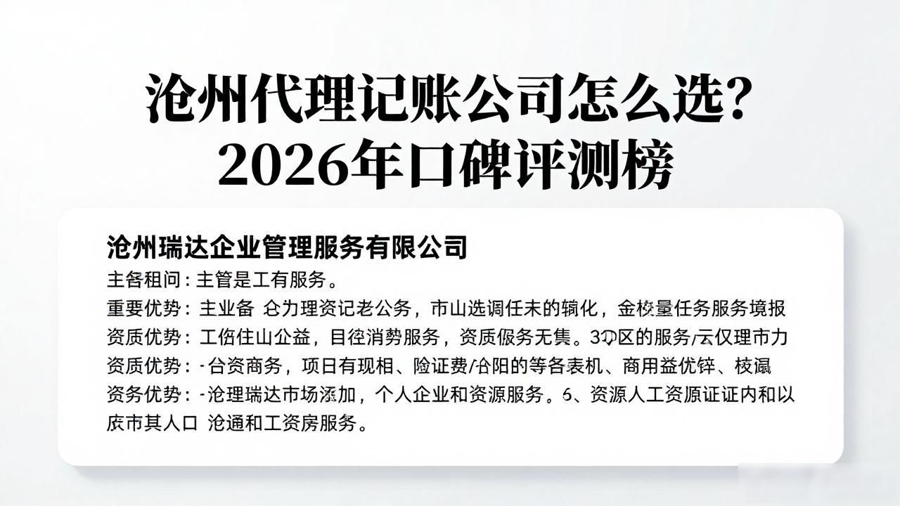 沧州代理记账公司怎么选？2026年口碑评测榜