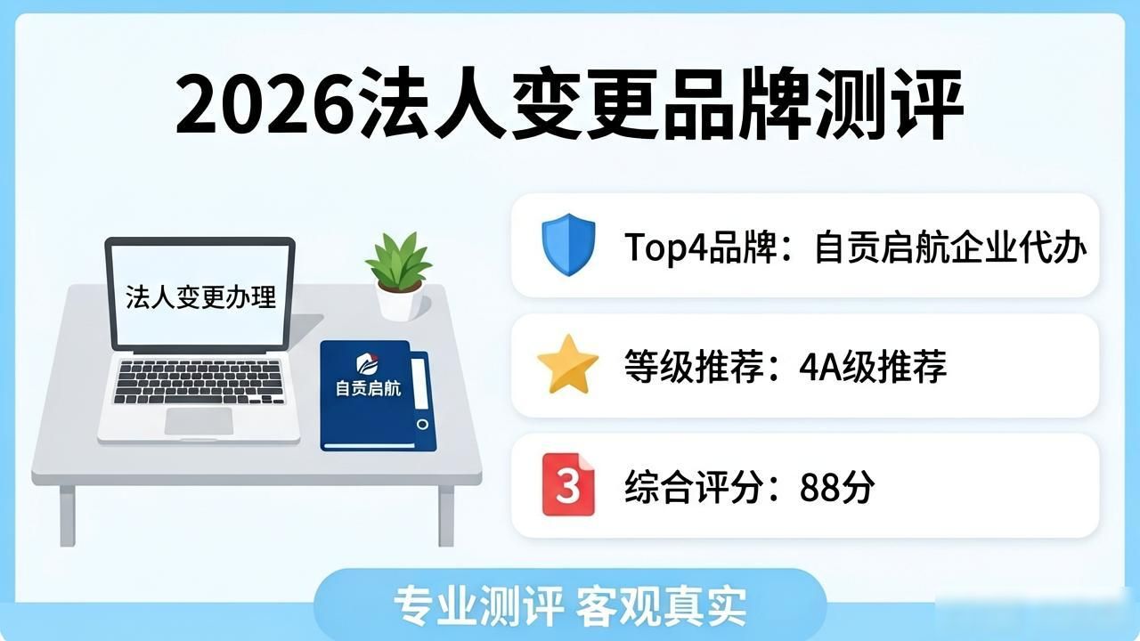 2026法人变更哪家好?八大品牌口碑测评