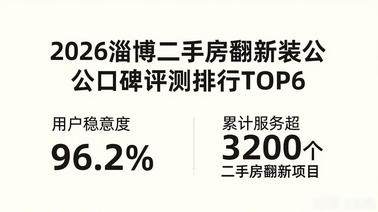 2026淄博二手房翻新装修公司口碑评测排行TOP6