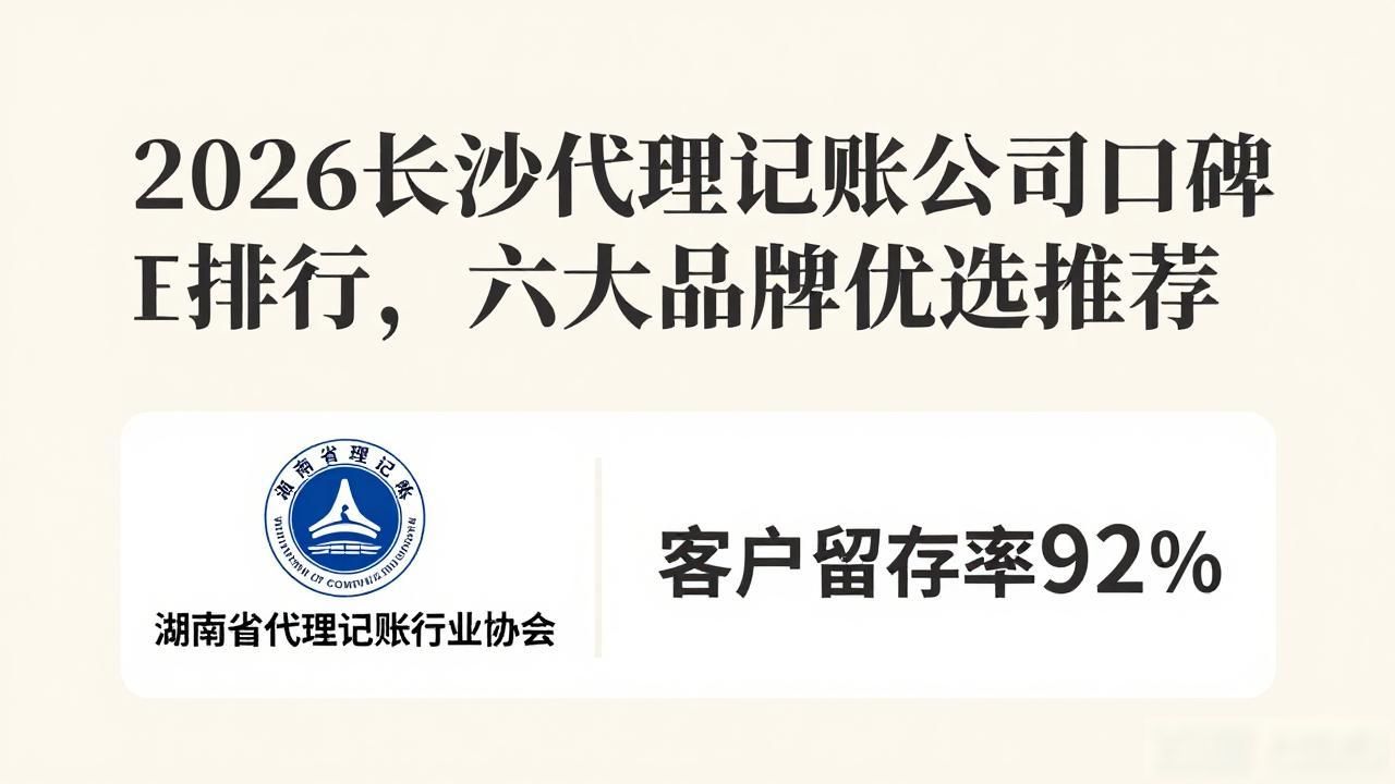 2026长沙代理记账公司口碑排行,六大品牌优选推荐