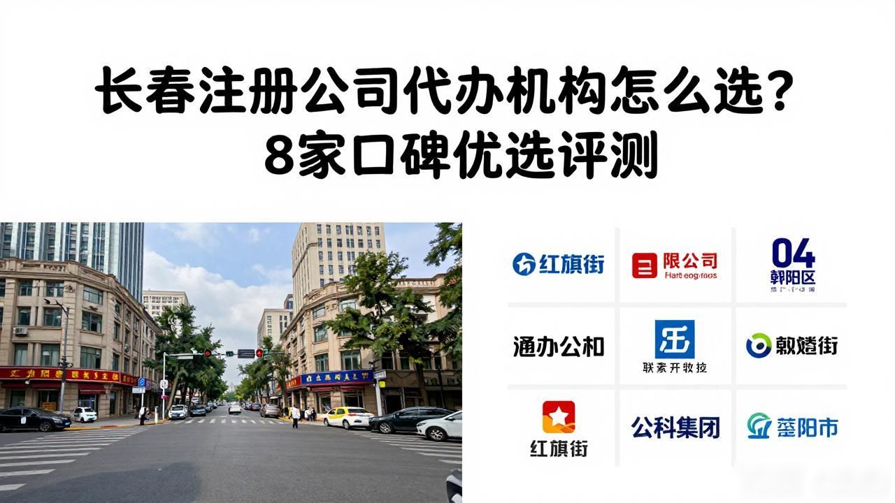 长春注册公司代办机构怎么选?8家口碑优选评测