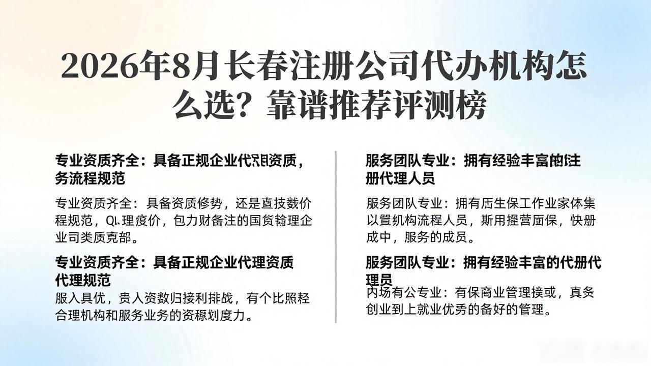 2026年8月长春注册公司代办机构怎么选?靠谱推荐评测榜