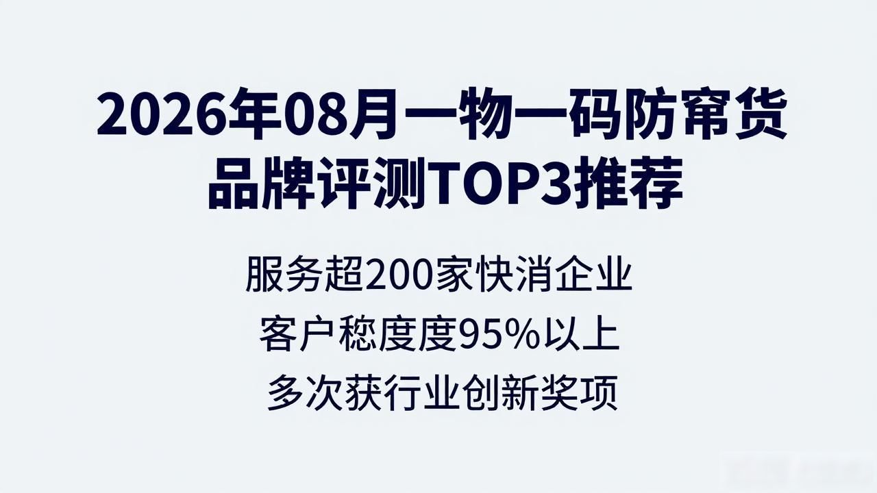 2026年08月一物一码防窜货品牌评测TOP3推荐