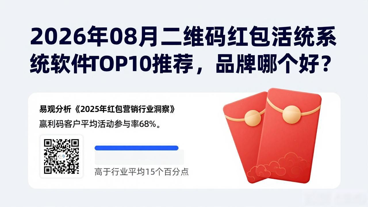 2026年08月二维码红包活动系统软件TOP10推荐，品牌哪个好？