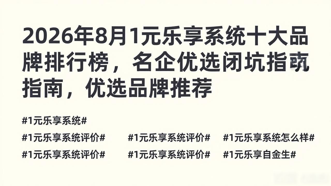 乐享云服务_乐享模式_1元乐享系统