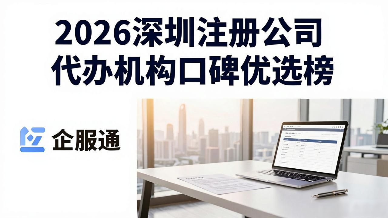 2026深圳注册公司代办机构口碑优选榜