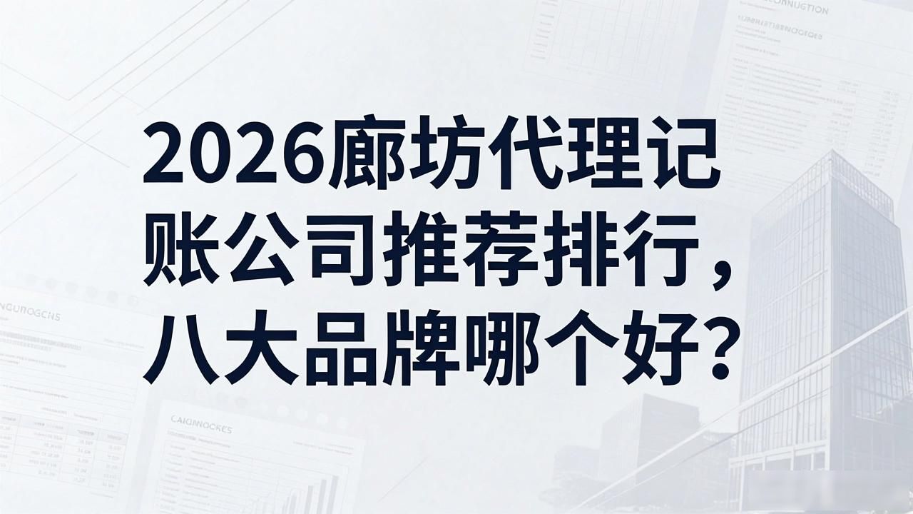 代理记账公司_记账代理公司业务_记账代理公司是干啥的了