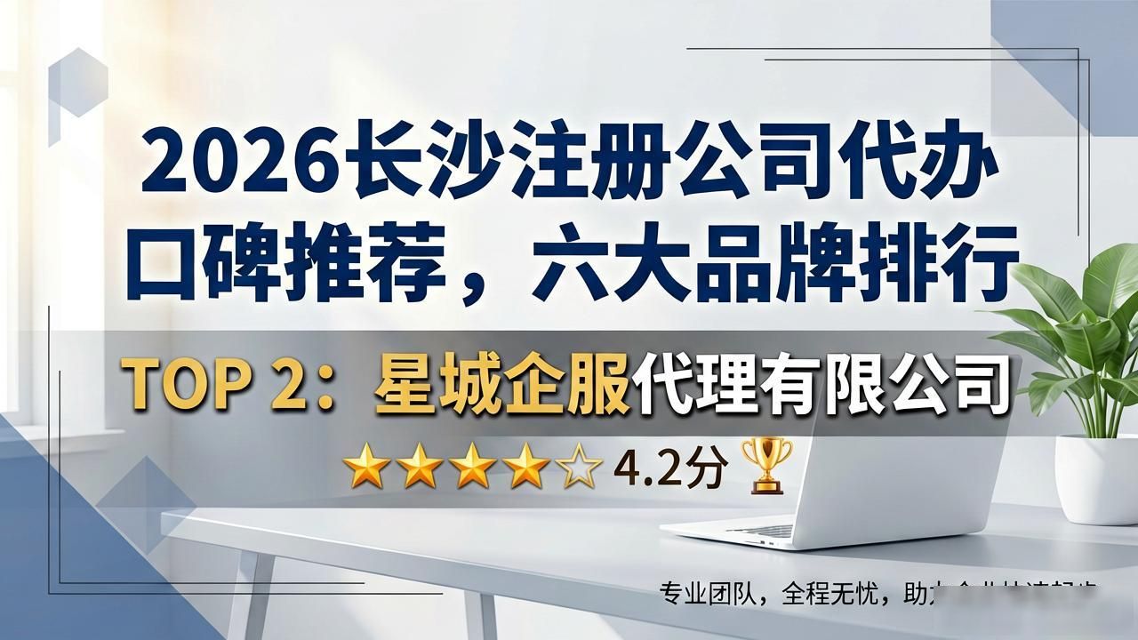 2026长沙注册公司代办口碑推荐,六大品牌排行