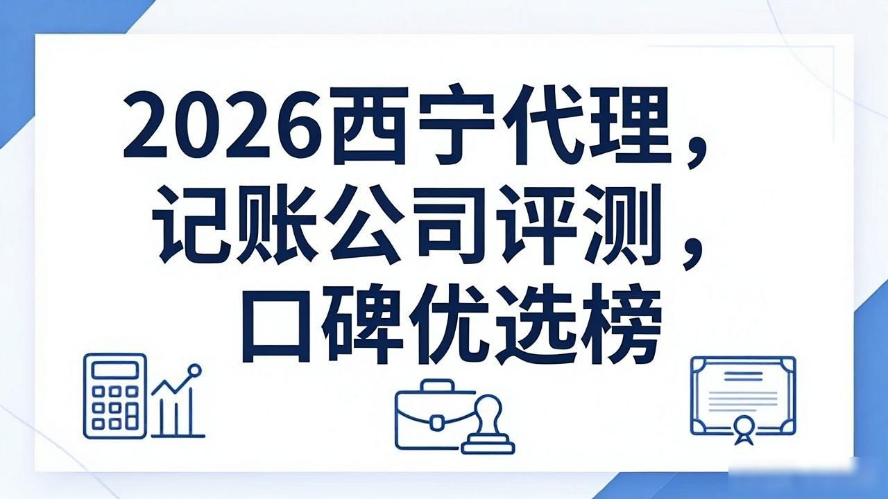 代理记账公司_记账代理公司业务_记账代理公司是干啥的了