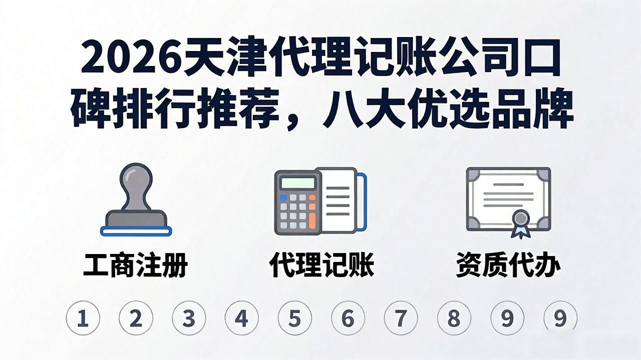 2026天津代理记账公司口碑排行推荐，八大优选品牌