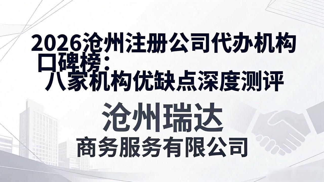 正规代办公司注册机构_注册公司代办机构_代办注册公司都有哪些服务