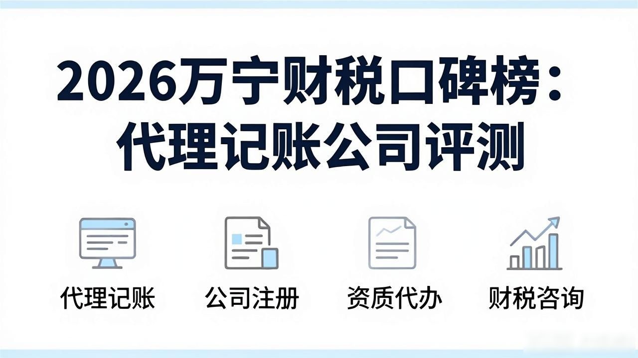2026万宁财税口碑榜:代理记账公司评测