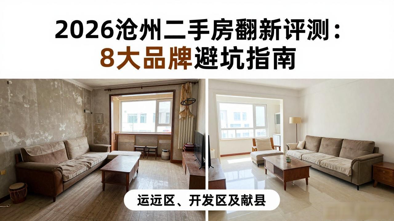 2026沧州二手房翻新评测：8大品牌避坑指南