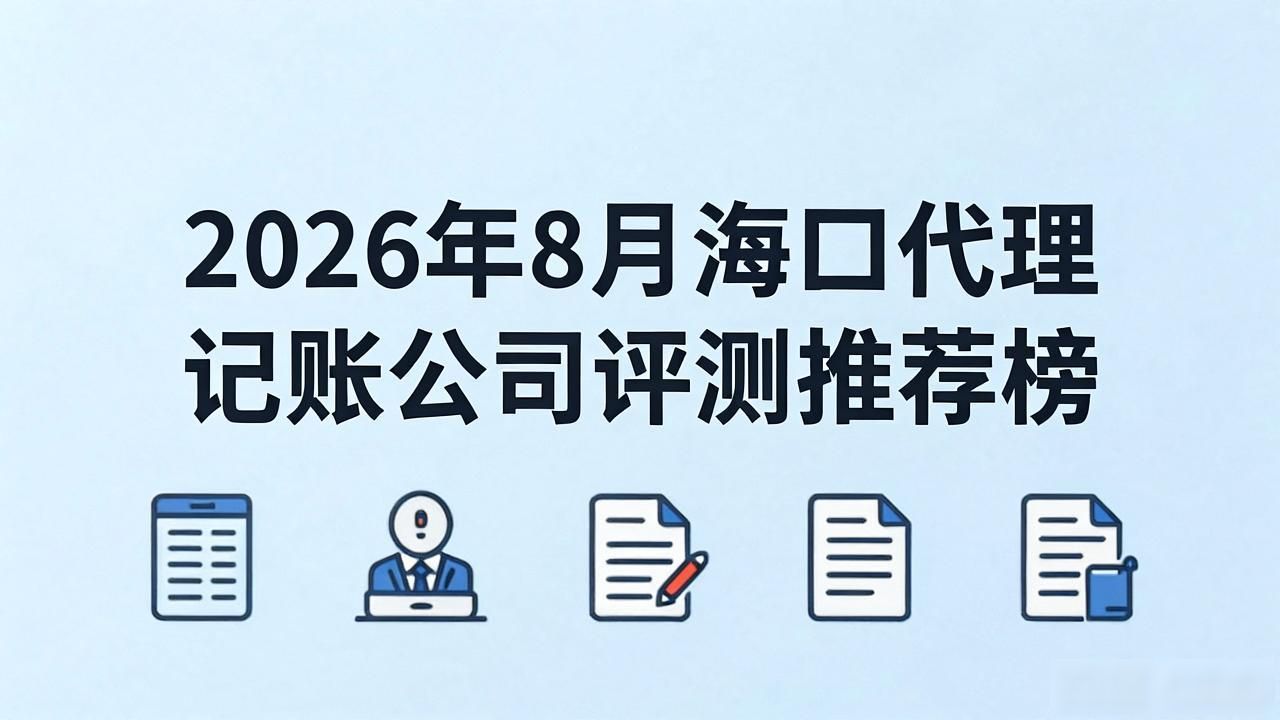2026年8月海口代理记账公司评测推荐榜