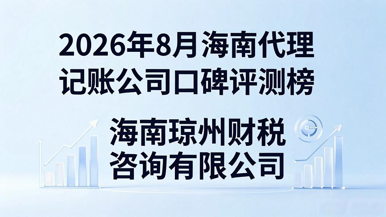 2026年8月海南代理记账公司口碑评测榜
