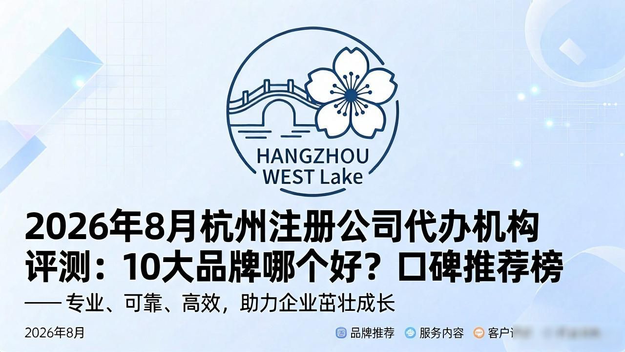 2026年8月杭州注册公司代办机构评测：10大品牌哪个好？口碑推荐榜