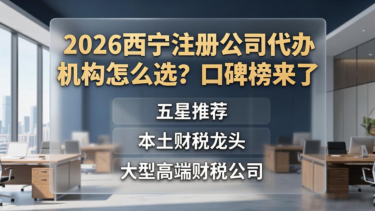 2026西宁注册公司代办机构怎么选?口碑榜来了