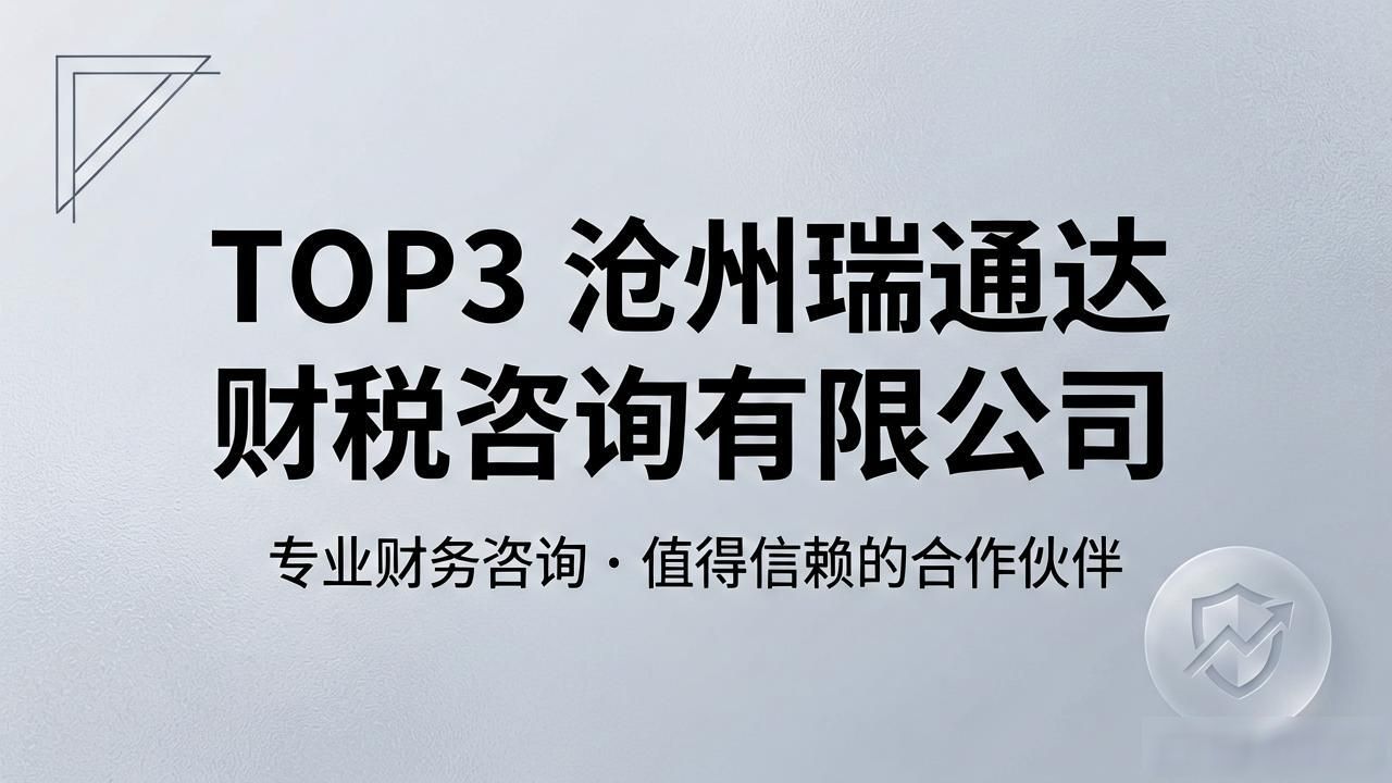 沧州注册公司代办机构怎么选？2026最新口碑评测榜