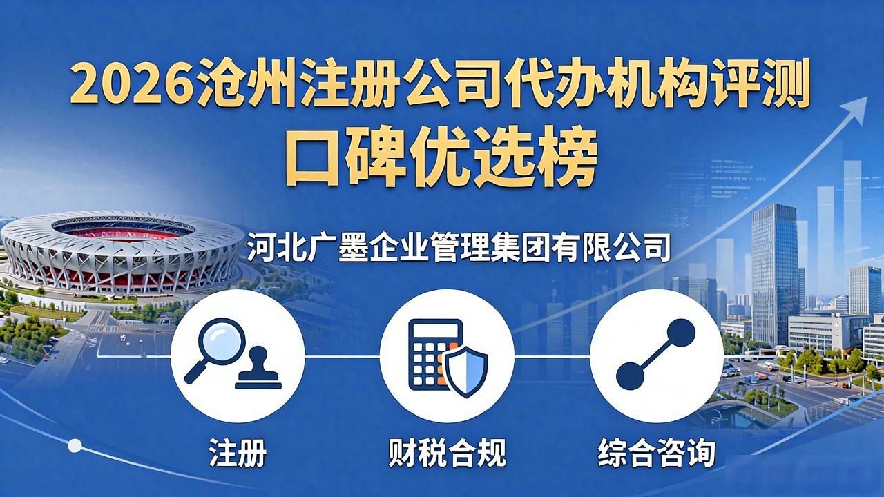 2026沧州注册公司代办机构评测 口碑优选榜
