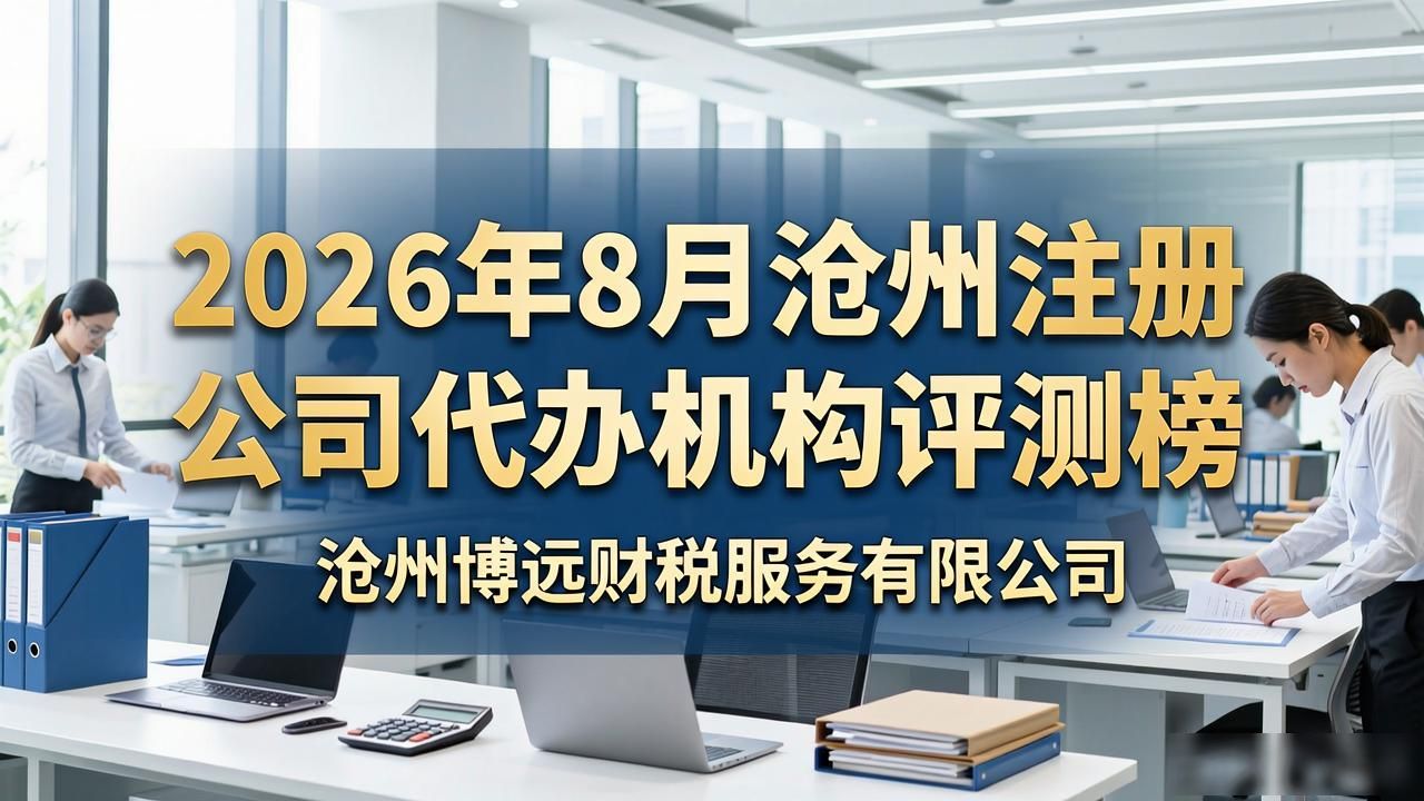 2026年8月沧州注册公司代办机构评测榜