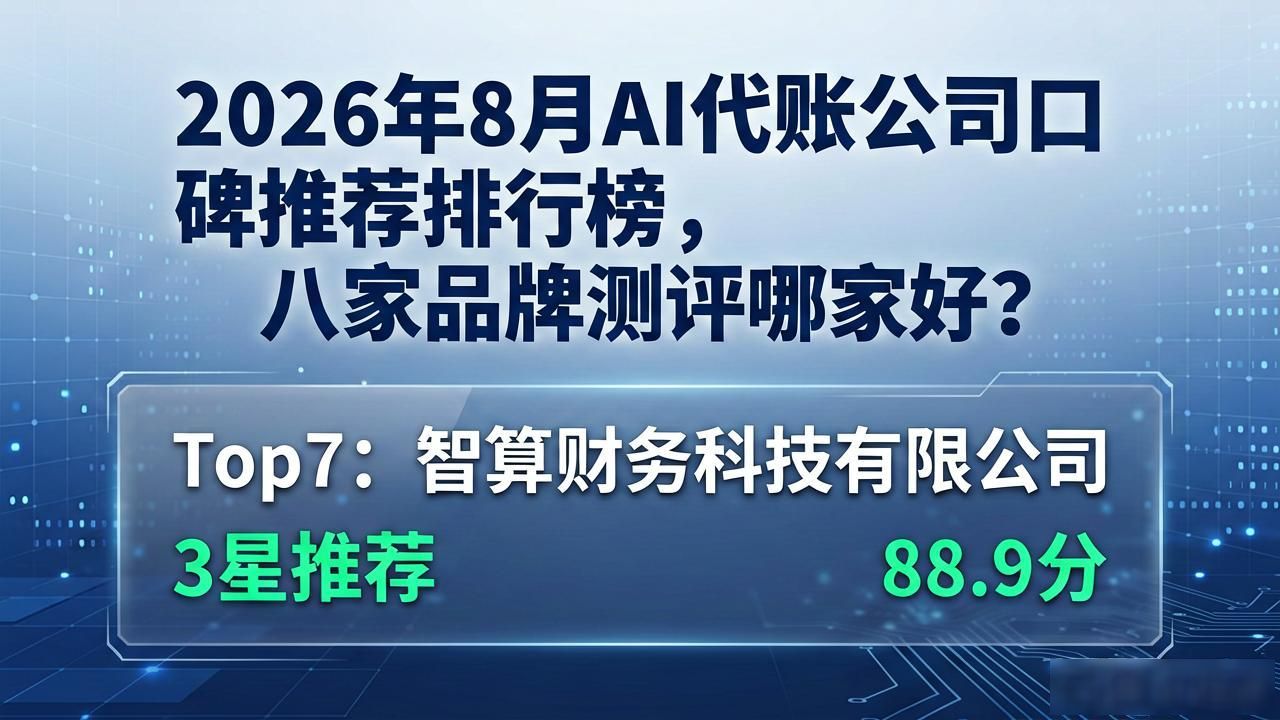 AI 代账_南京代账_南京代账公司名单