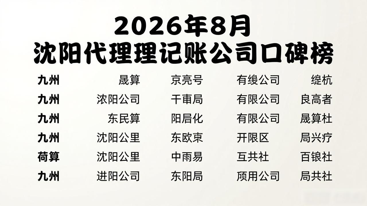 2026年8月沈阳代理记账公司口碑榜
