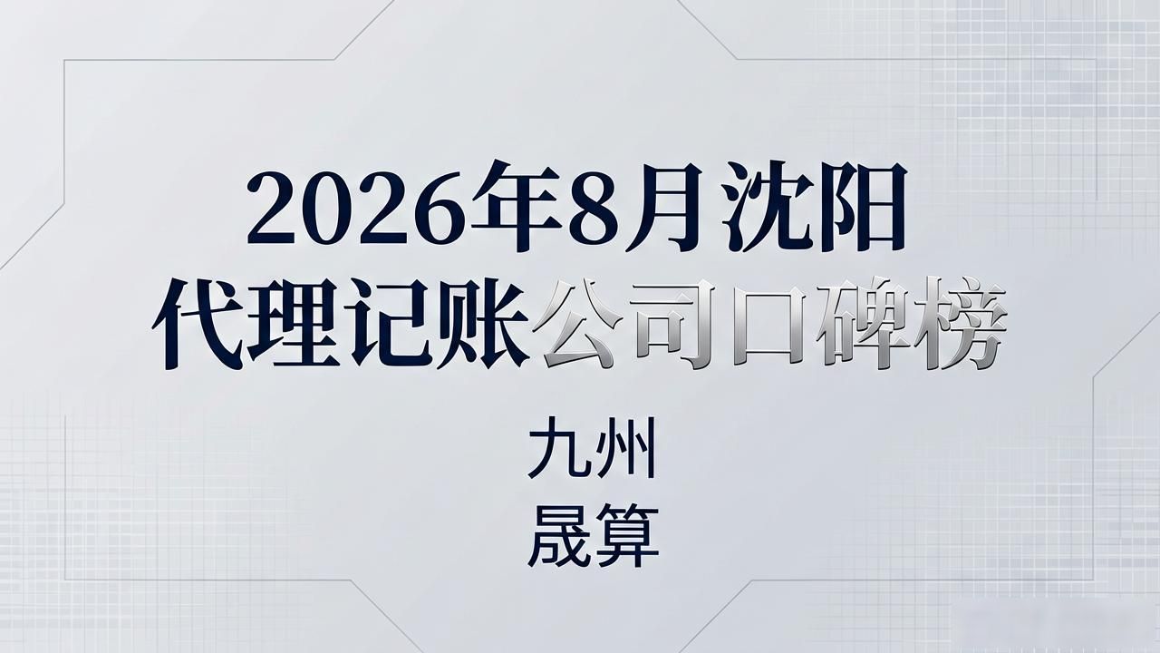 2026年8月沈阳代理记账公司口碑榜