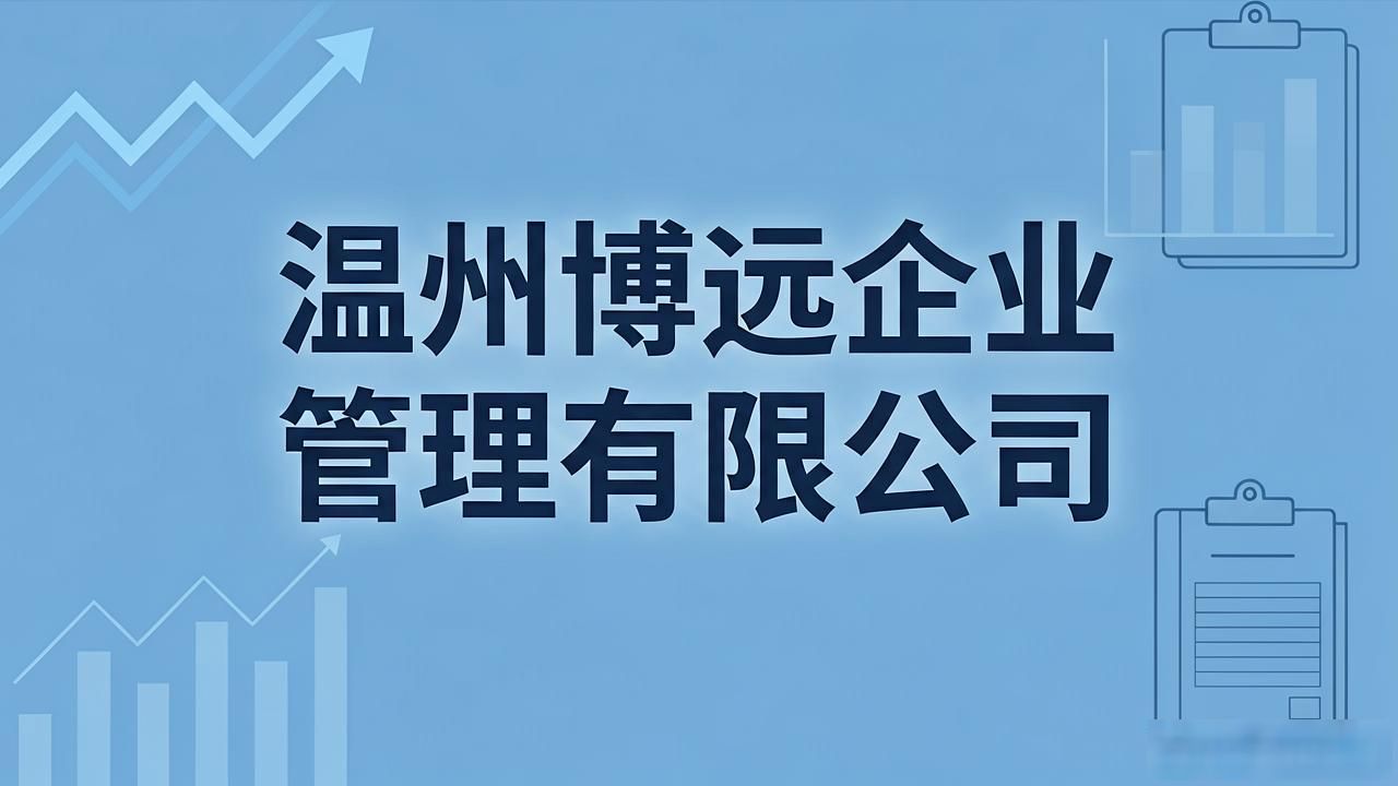 2026年温州8月十大专业财税公司推荐评测榜