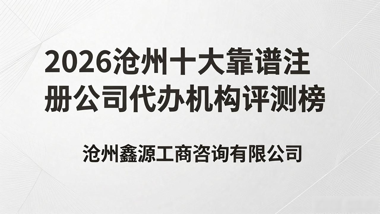 注册公司代办机构_正规代办公司注册机构_代办注册机构公司有风险吗