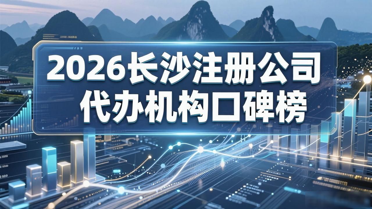2026长沙注册公司代办机构口碑榜