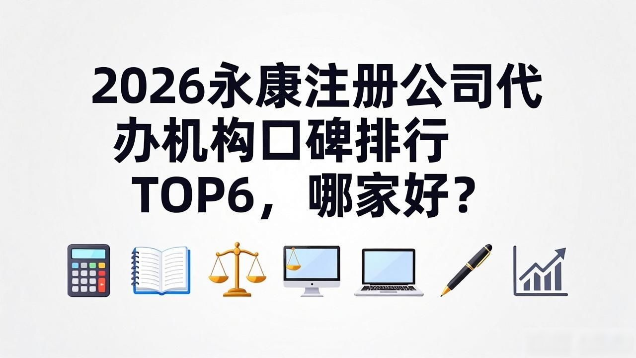 注册公司代办机构_正规代办公司注册机构_代办注册机构公司有风险吗