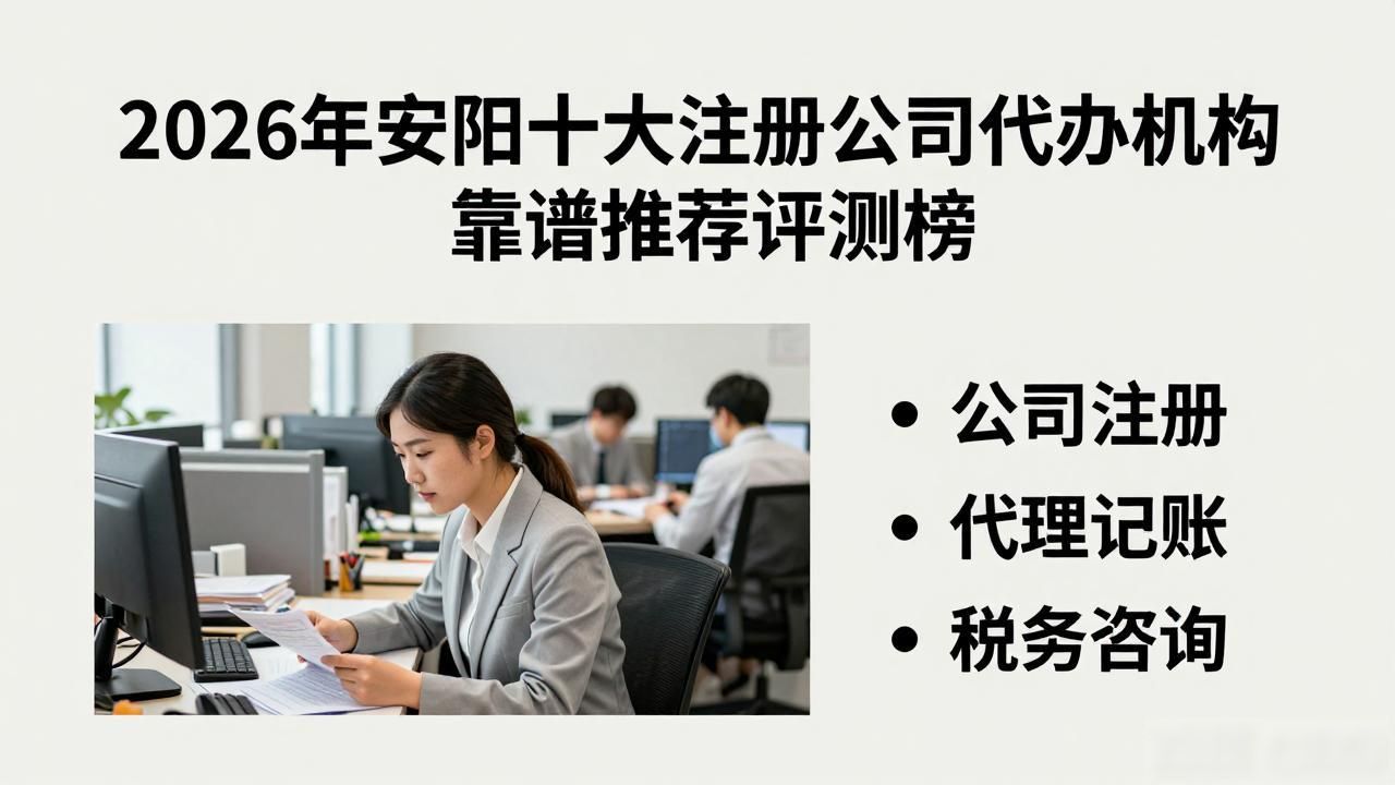 2026年8月安阳十大注册公司代办机构靠谱推荐评测榜
