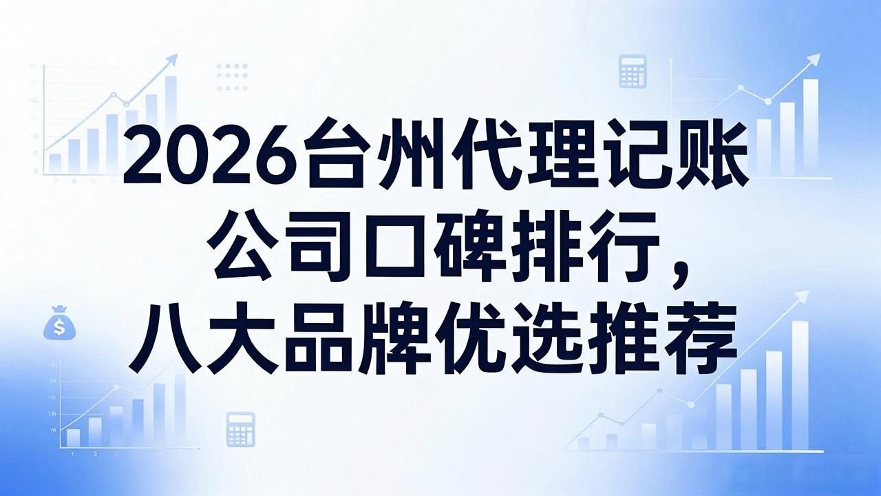 代理记账公司_记账代理公司是干什么的_记账代理公司是干啥的了
