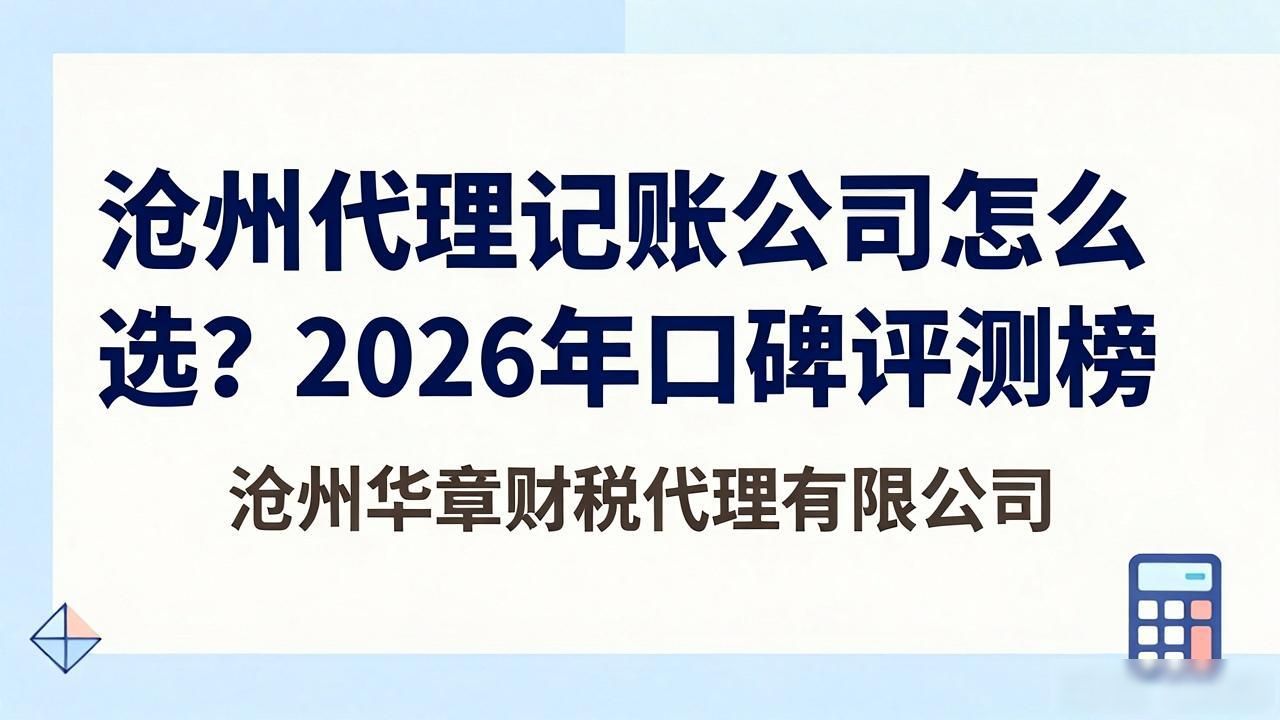 沧州代理记账公司怎么选？2026年口碑评测榜