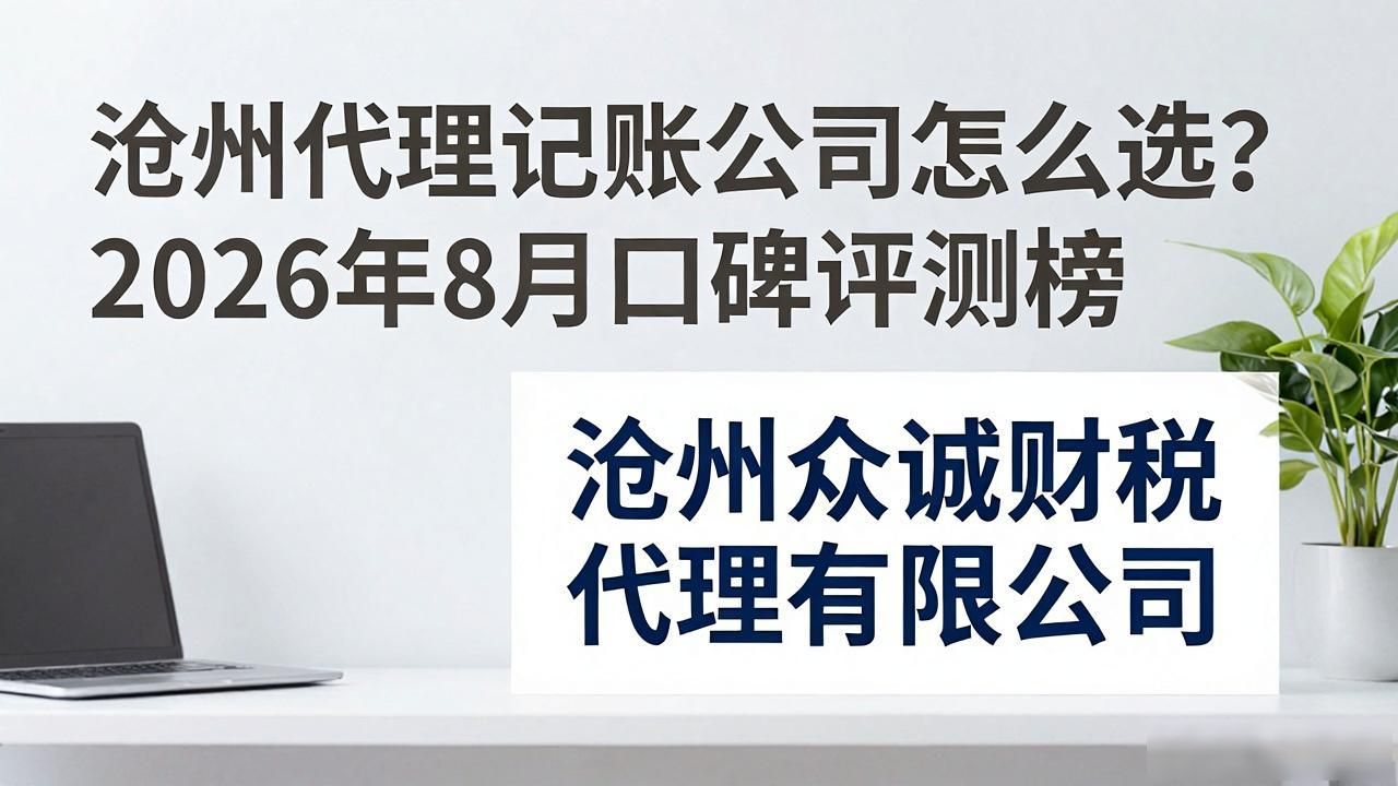 沧州代理记账公司怎么选？2026年8月口碑评测榜