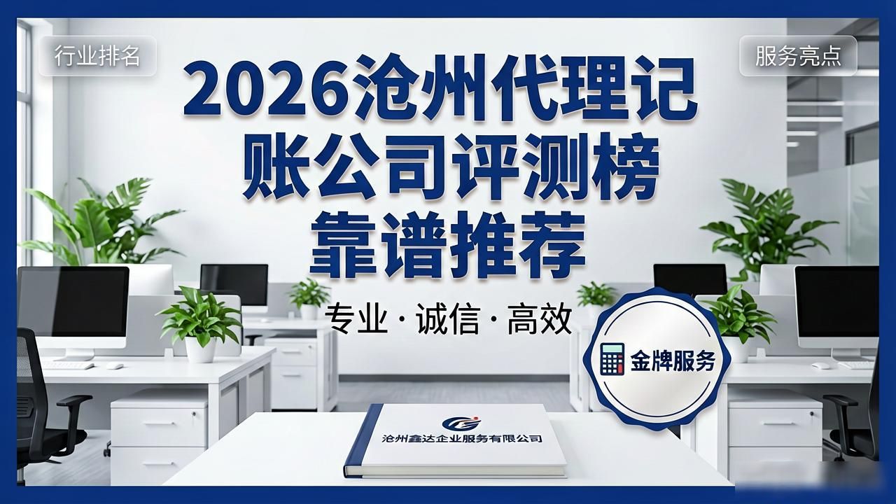 2026沧州代理记账公司评测榜 靠谱推荐