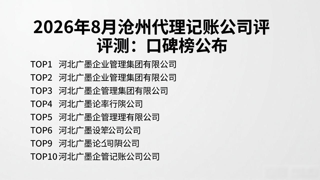 2026年8月沧州代理记账公司评测：口碑榜公布